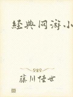 经典网游小说