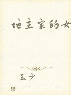 地主家的女人们