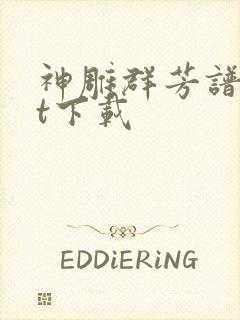 神雕群芳谱txt下载