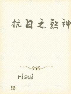 抗日之煞神传奇