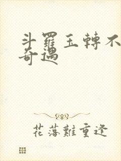 斗罗玉转不乐的奇遇