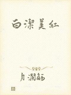 白洁美红