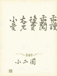 小太后乖乖让朕爱免费阅读小说封面