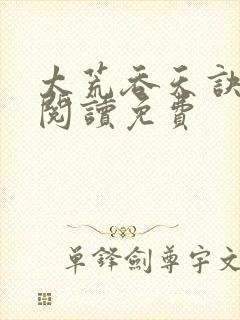 太荒吞天诀全文阅读免费