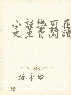 小说乐可在线全文免费阅读笔趣阁下载网站