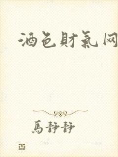 酒色财气网