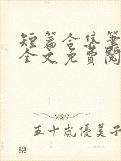 短篇合集笔趣阁全文免费阅读