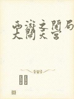 西游之开局拒绝大闹天宫