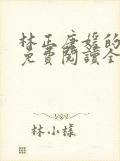 林正唐媛的小说免费阅读全文