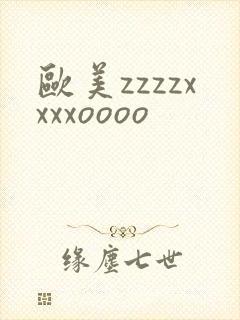 欧美zzzzxxxxoooo