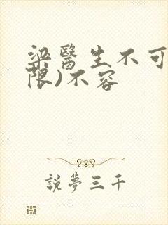 梁医生不可以(限)不容