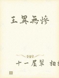 王异无惨