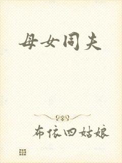 母女同夫
