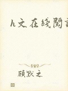 h文在线阅读