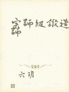 宗师级锻造训练师