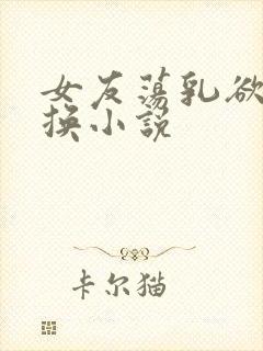 女友荡乳欲伦交换小说