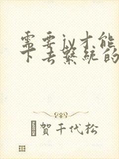 需要jy才能活下去系统的小说