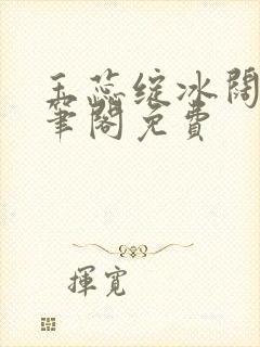 玉蕊绽冰阔落趣笔阁免费