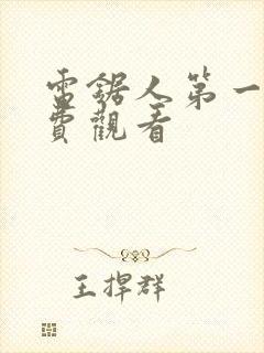 电锯人第一季免费观看