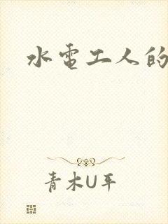 水电工人的绝遇