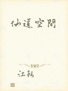 仙道空间