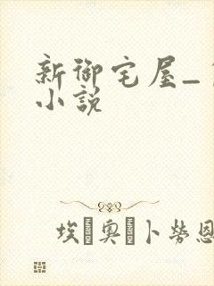 新御宅屋_自由小说