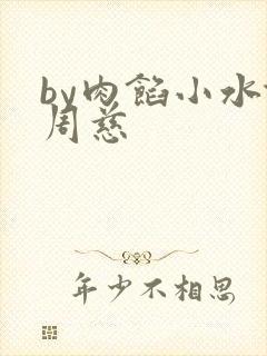 by肉馅小水饺周慈