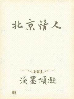 北京情人