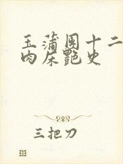 玉蒲团十二寡妇肉床艳史