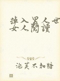 掉入男人世界的女人阅读