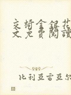 交椅金银花露全文免费阅读在线笔趣阁软件