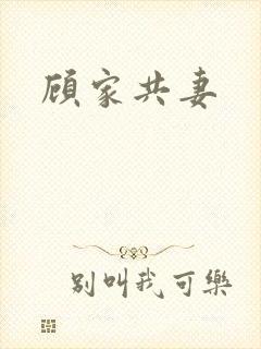 顾家共妻