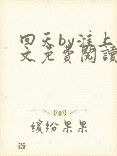 回天by淮上全文免费阅读笔趣阁