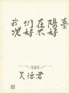 我们在阳台来一次好不好