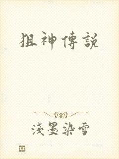 狙神传说