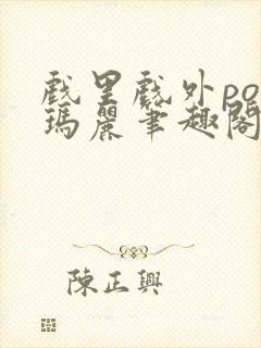 戏里戏外po苏玛丽笔趣阁