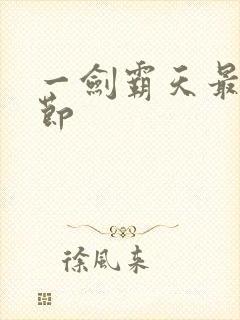 一剑霸天最新章节