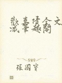 欢喜债全文无删减笔趣阁封面