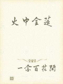 火中金莲