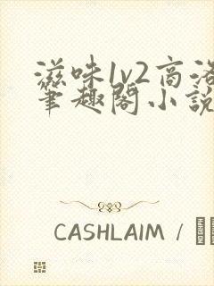 滋味1v2商洛笔趣阁小说