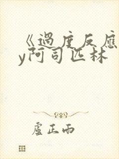 《过度反应》by阿司匹林