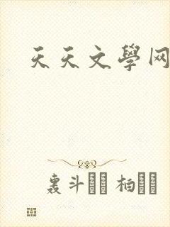 天天文学网