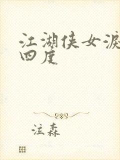 江湖侠女泪梅开四度