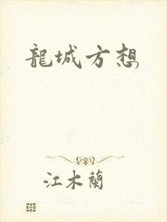 龙城方想
