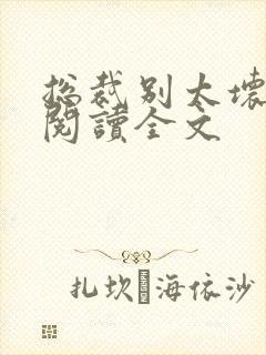 总裁别太坏免费阅读全文