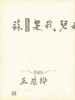 苏枂是我儿媳妇