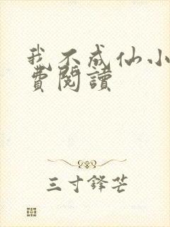 我不成仙小说免费阅读