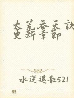 太荒吞天诀最新更新章节