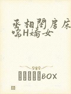 丞相闺房床榻粗喘H娇女
