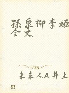 孙泉柳李娅医生全文封面